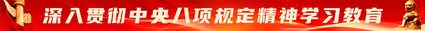 中央八項(xiàng)規(guī)定