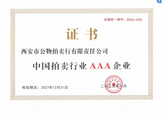 奮楫爭(zhēng)先，載譽(yù)前行 || 拍賣(mài)行公司榮獲中拍協(xié)AAA級(jí)評(píng)估認(rèn)證